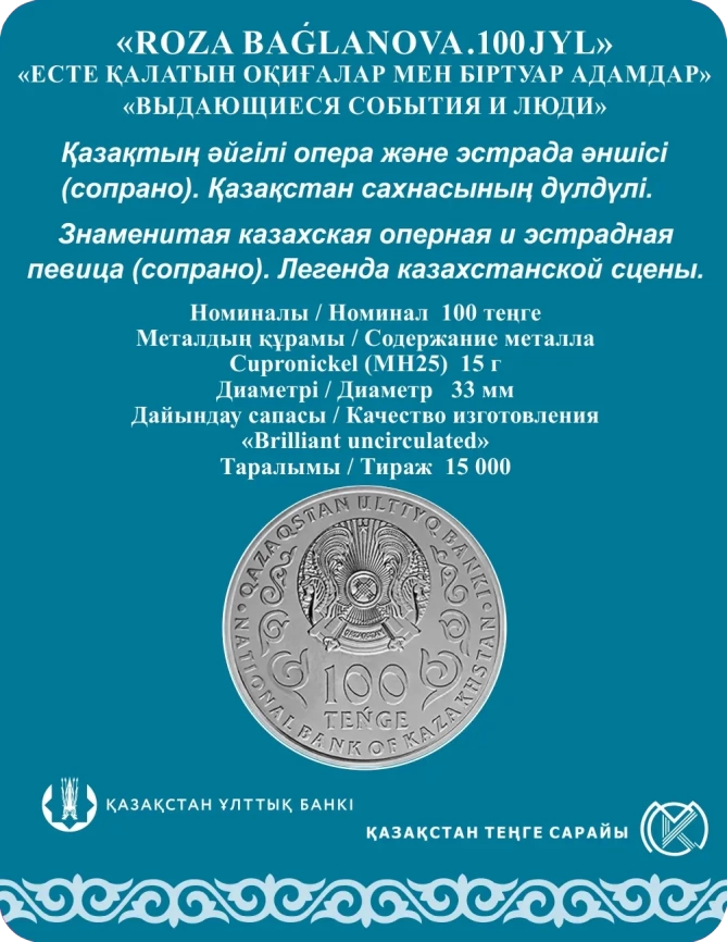 Роза Багланова (блистер) - мельхиор, 100 тенге, 2022 год фото 2