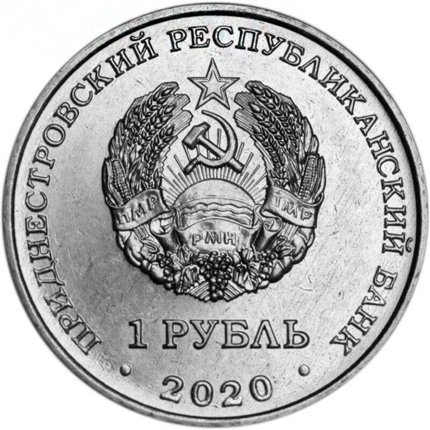 Гандбол-1 рубль, 2020 год, Приднестровье фото 2