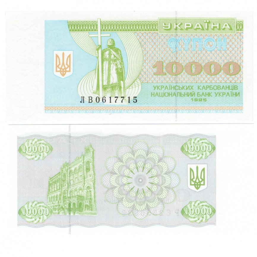 Украина 10 000 карбованцев (купон) 1995 год фото 1