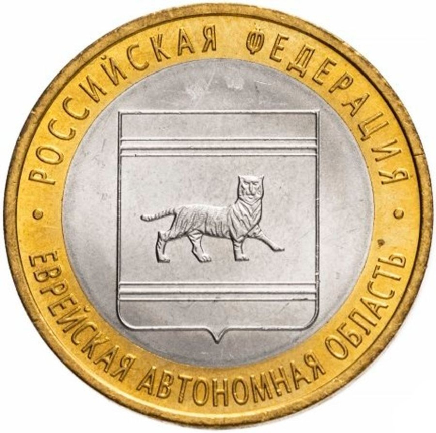 Еврейская Автономная область - 10 рублей, Россия, 2009 год (СПМД) фото 1