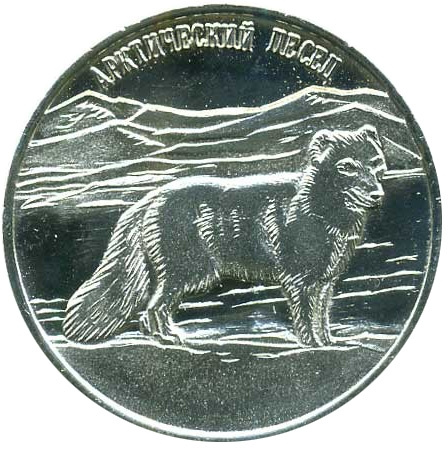 Арктический песец - 25 рублей, о.Шпицберген (Арктиуголь), 2013 год фото 1