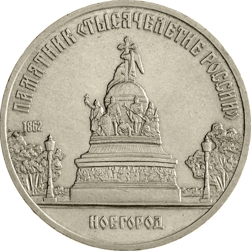 5 рублей 1988 года - Памятник «Тысячелетие России» в Новгороде фото 1