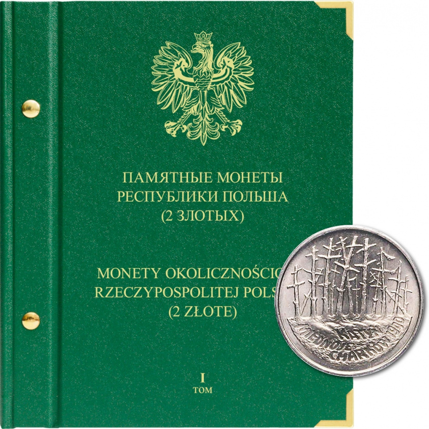 Альбом для памятных монеты Республики Польша (2 злотых). Том 1 фото 1