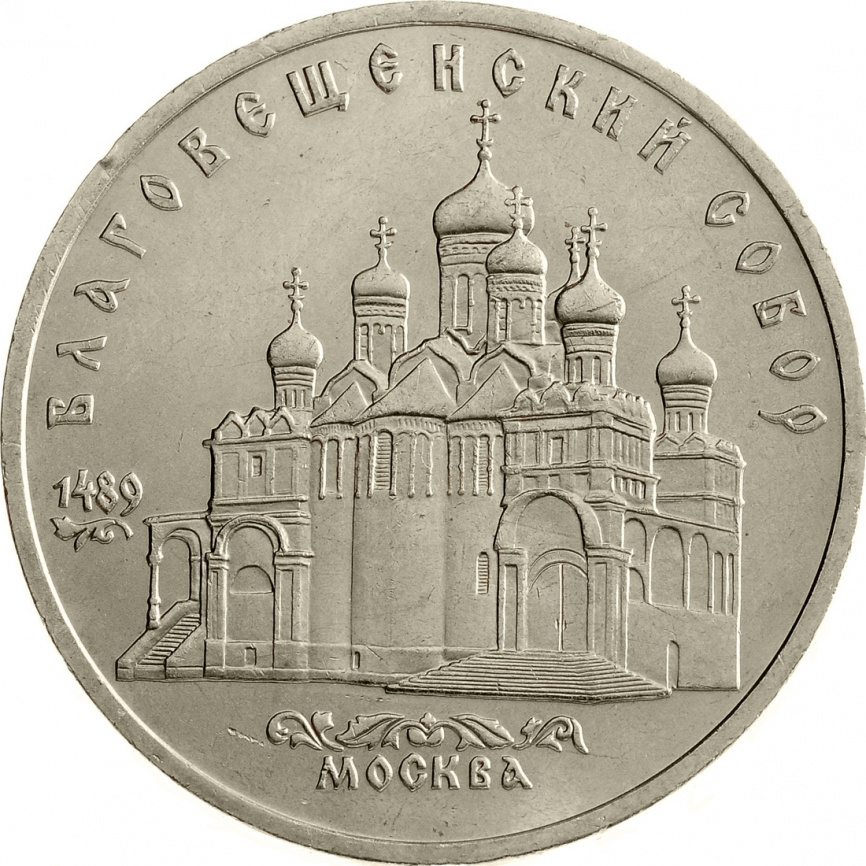 5 рублей 1989 года - Благовещенский собор Московского Кремля фото 1