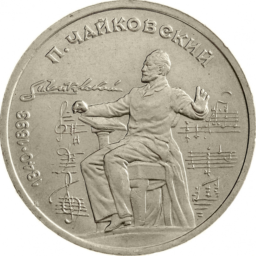 1 рубль 1990 года - 150 лет со дня рождения П.И. Чайковского фото 1