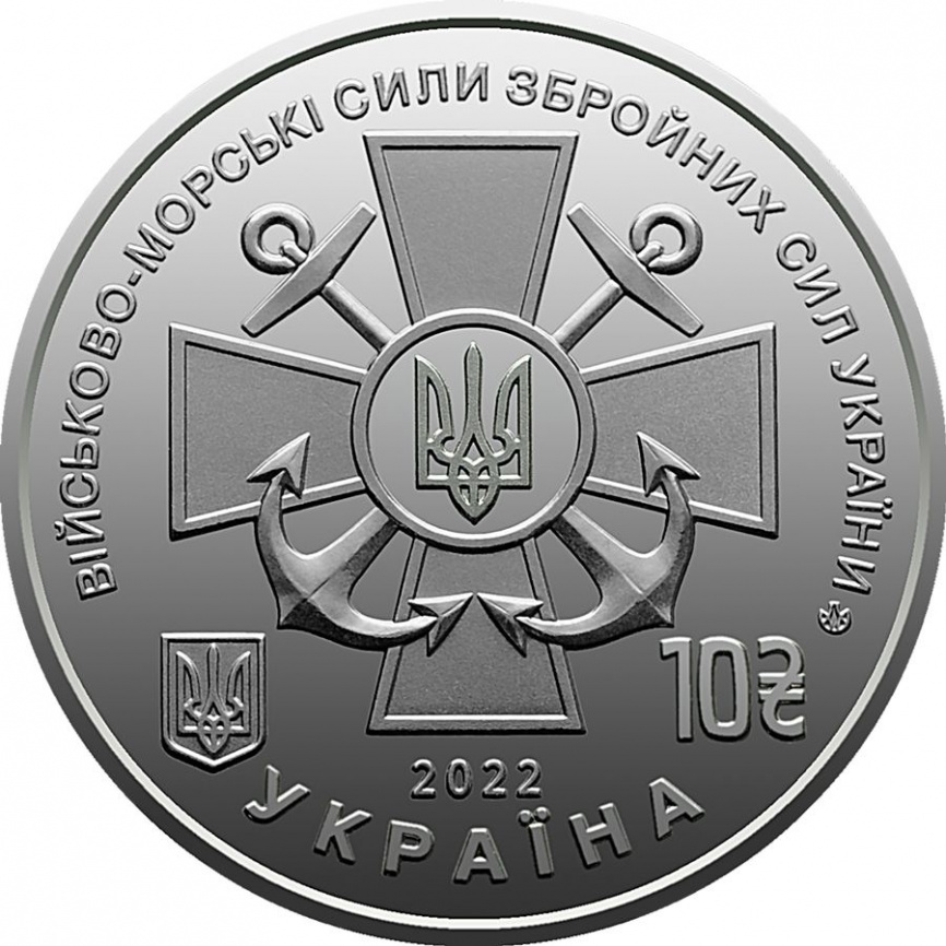 Военно-морские силы ВСУ - Украина, 10 гривен, 2022 год фото 2