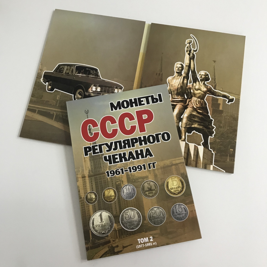 Альбомы для монет СССР регулярного чекана 1961-1991 гг (в двух томах) фото 2