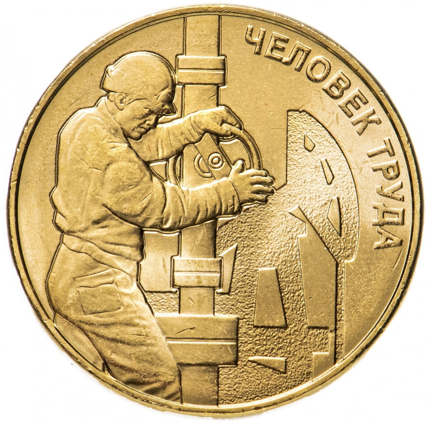 Человек труда "Работник нефтегазовой отрасти" - 2021 год, 10 рублей фото 1
