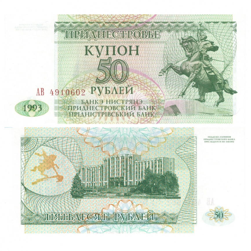 Приднестровье 50 рублей 1993 год (купон) фото 1
