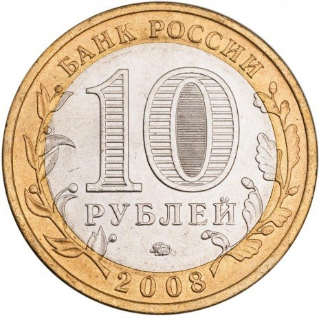 Приозерск - 10 рублей, Россия, 2008 год (ММД) фото 2