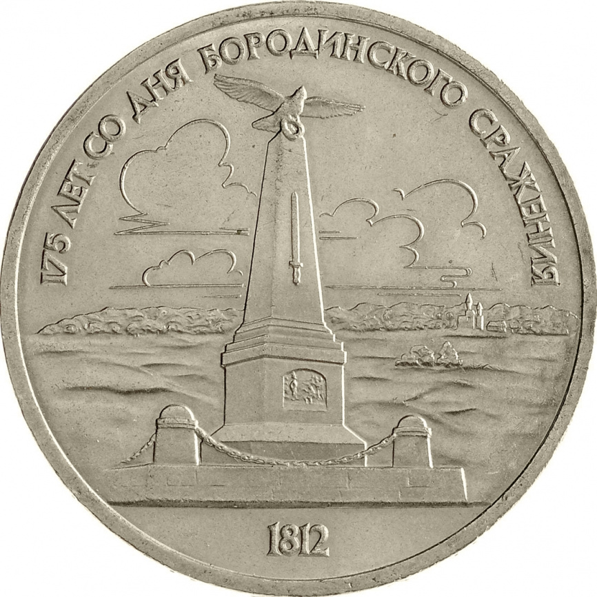 1 рубль 1987 года - 175-летие со дня Бородинского сражения: Памятник Кутузову фото 1