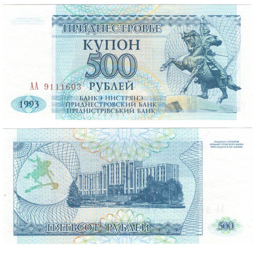 Приднестровье 500 рублей 1993 год (купон) фото 1
