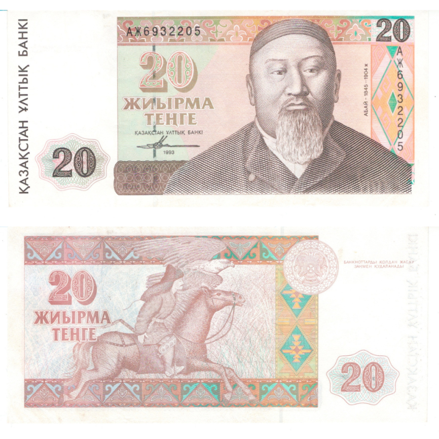 20 тенге 1993 года, серия "Портреты" (aUNC) фото 1