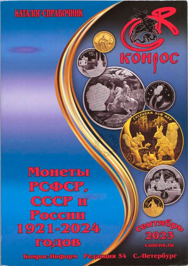 Каталог Конрос "Монеты, РСФСР, СССР и России 1921-2014" сентябрь 2023 фото 1