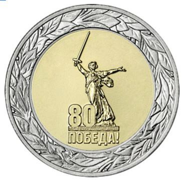 80 лет Великой Победы - 50 рублей, 2025 год, Россия фото 1