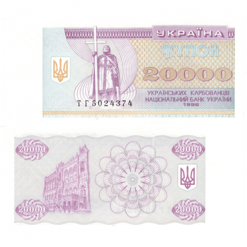 Украина 20 000 карбованцев (купон) 1996 год фото 1