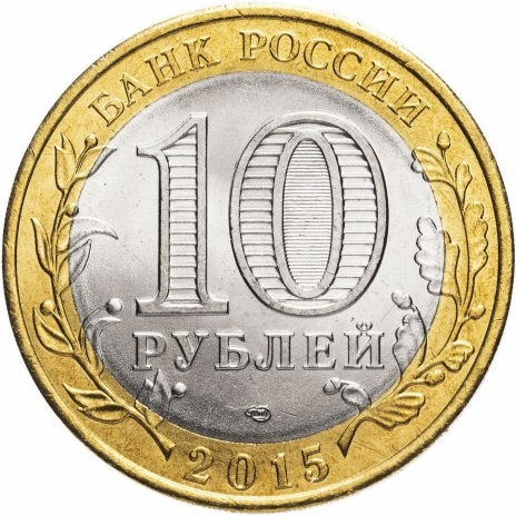 Памятник воину-освободителю, 70 лет Победы - 10 рублей, Россия, 2015 год фото 2