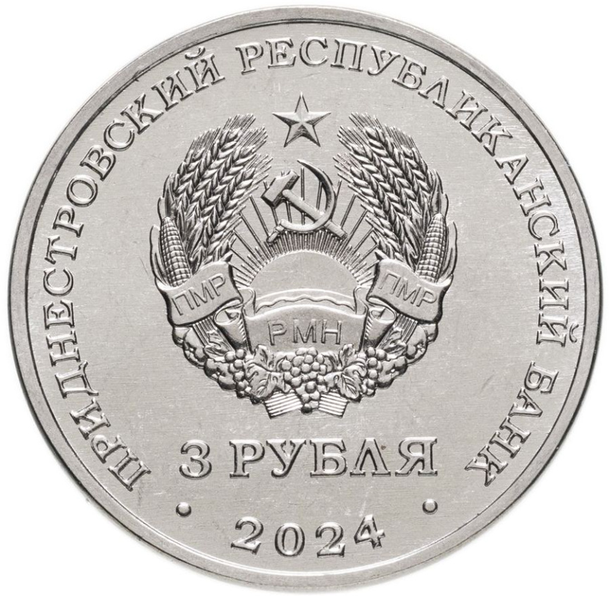 Партизанское движение - Приднестровье, 3 рубля, 2024 год фото 2