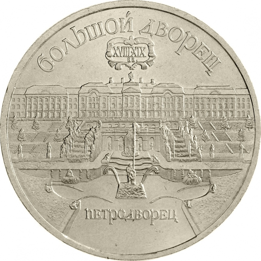 5 рублей 1990 года - Большой дворец (Петродворец) фото 1