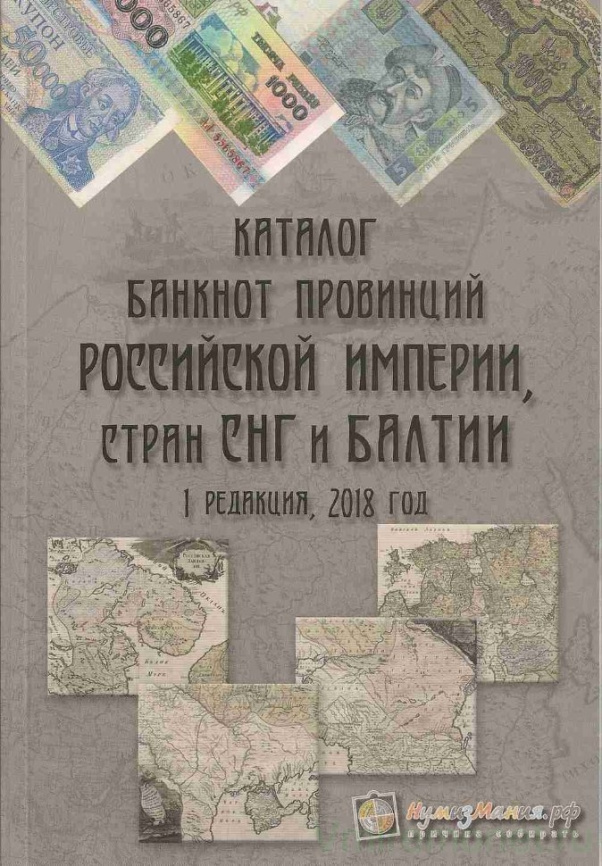 Каталог банкнот провинций Российской империи, стран СНГ и Балтии, 2018 год фото 1