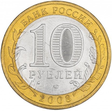 Астраханская область - 10 рублей, Россия, 2008 год (ММД) фото 2