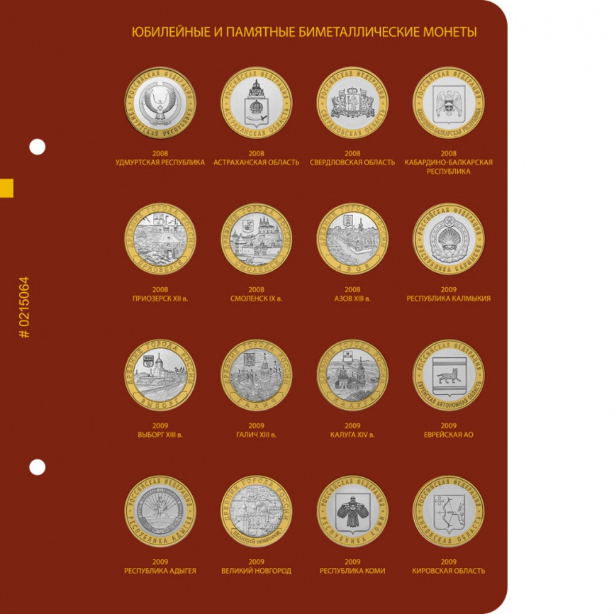 Альбом для биметаллических монет России 10 рублей. Том 1 фото 6