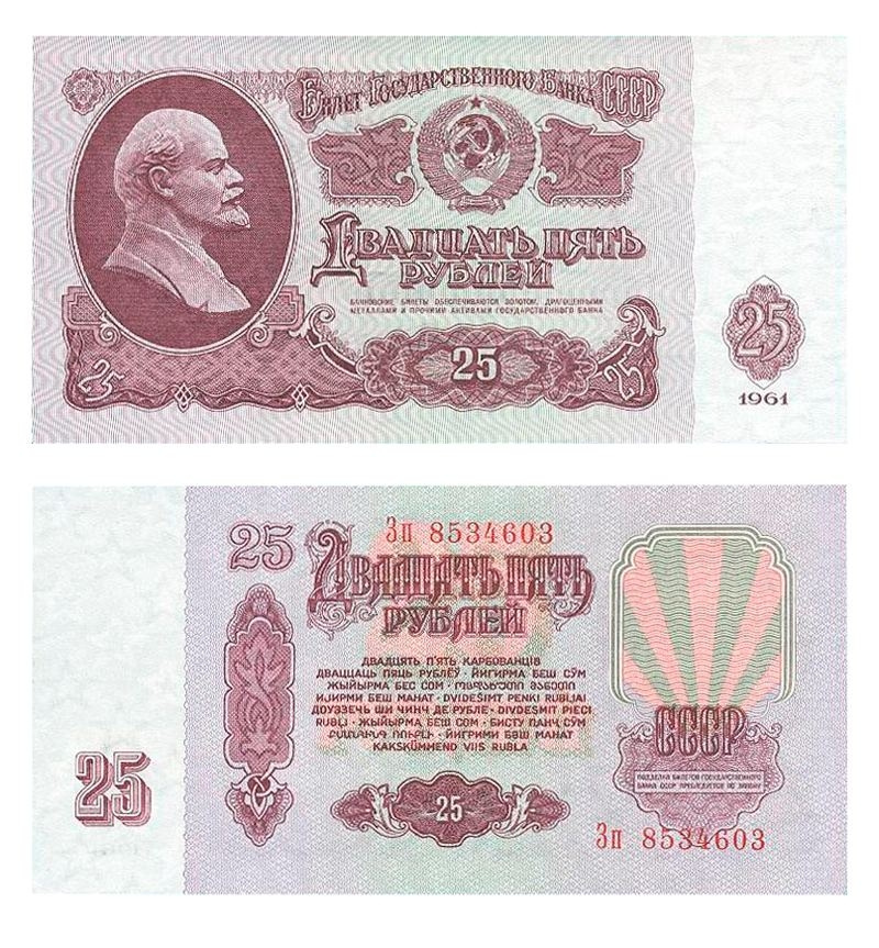 25 рублей 1961 года СССР фото 1