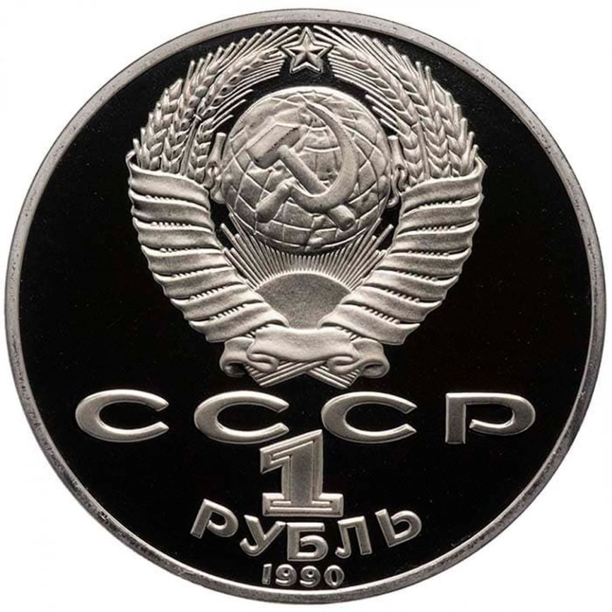 1 рубль СССР 1990 год ПРУФ (в запайке) - Чайковский фото 2