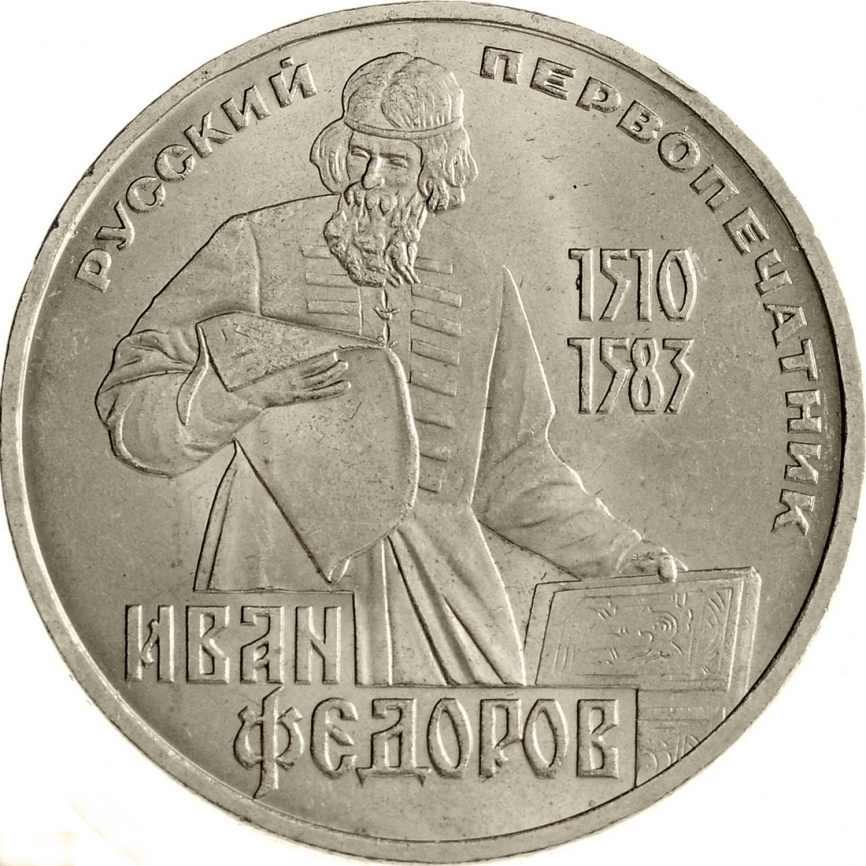 1 рубль 1983 года - 400 лет со дня смерти Ивана Федорова фото 1