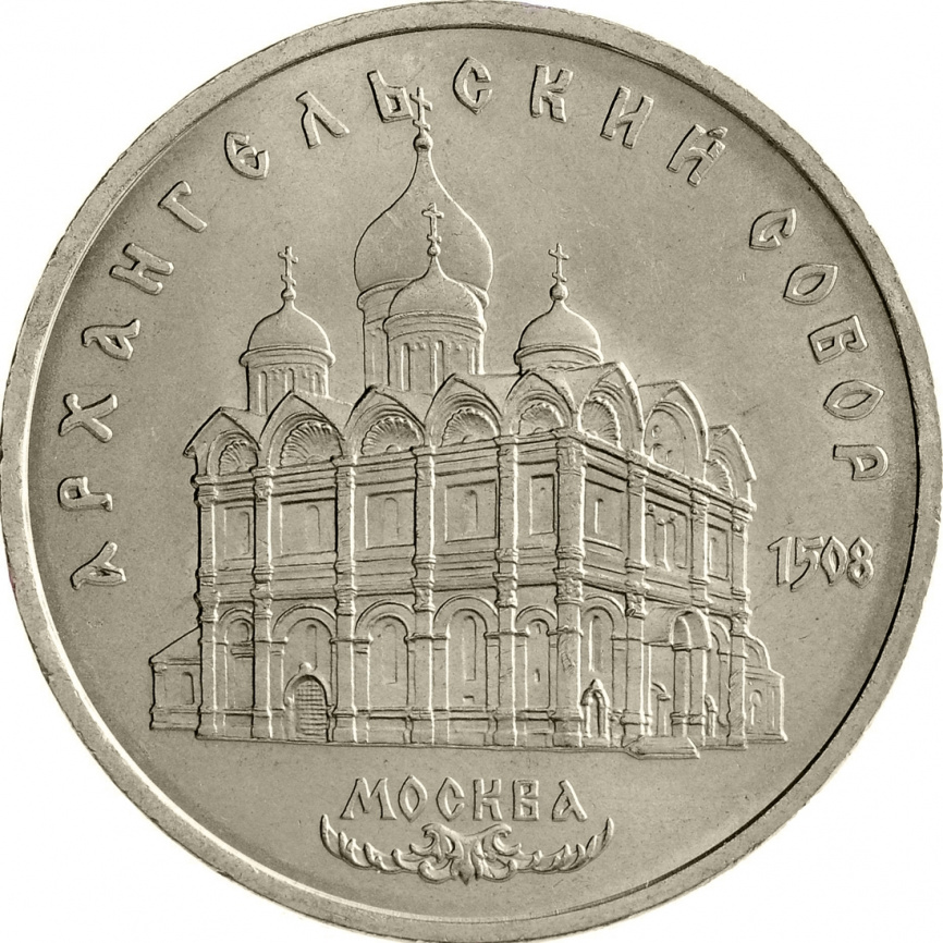 5 рублей 1991 года - Архангельский собор в Москве фото 1