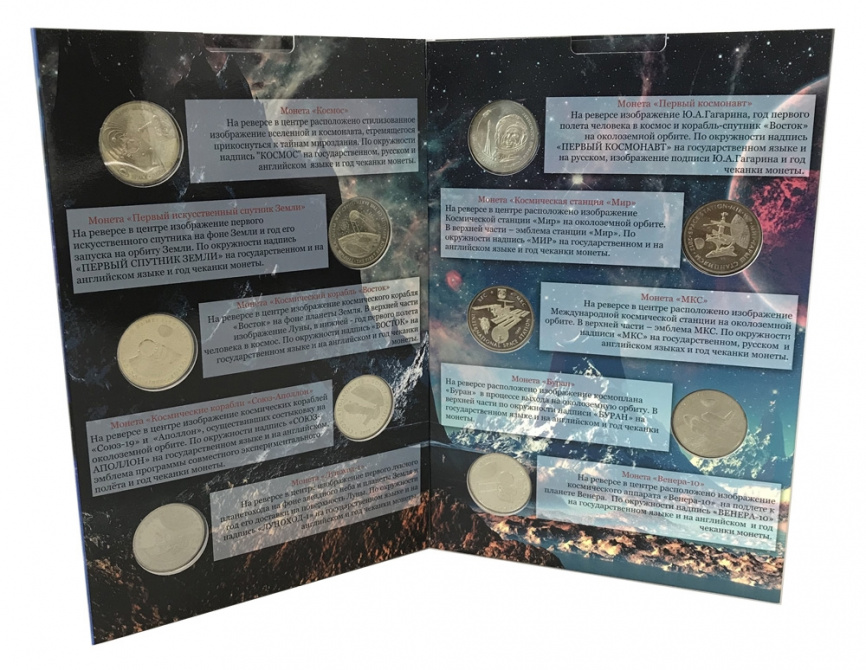 Полный набор монет Космос из сплава нейзильбер (в альбоме) фото 1