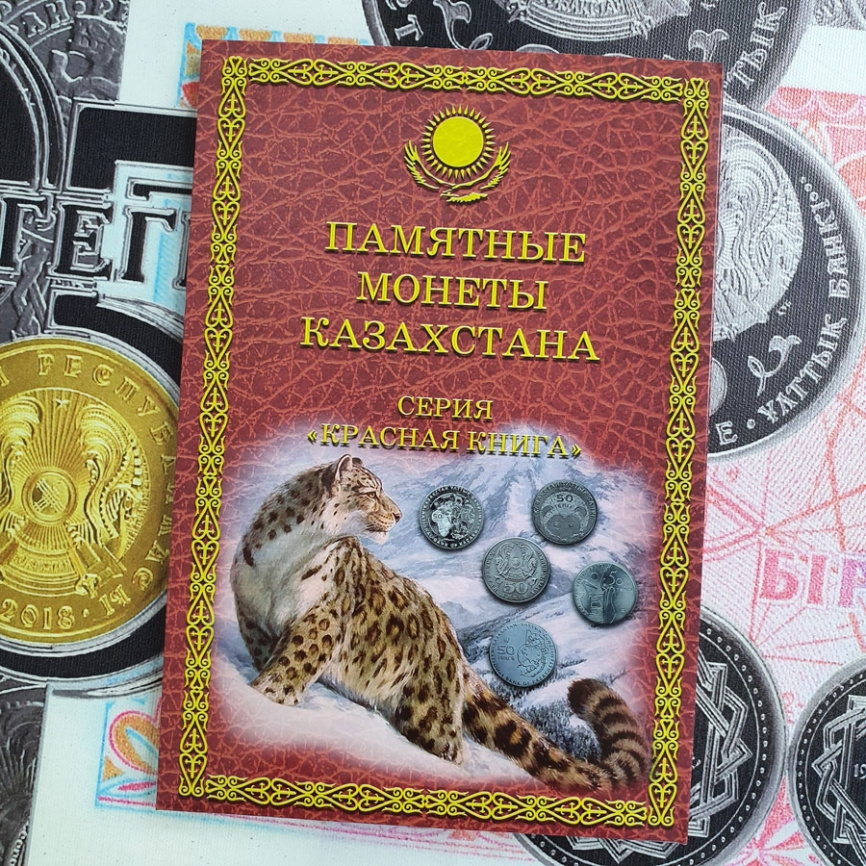 Полный набор "Красная книга Казахстана" в альбом фото 2