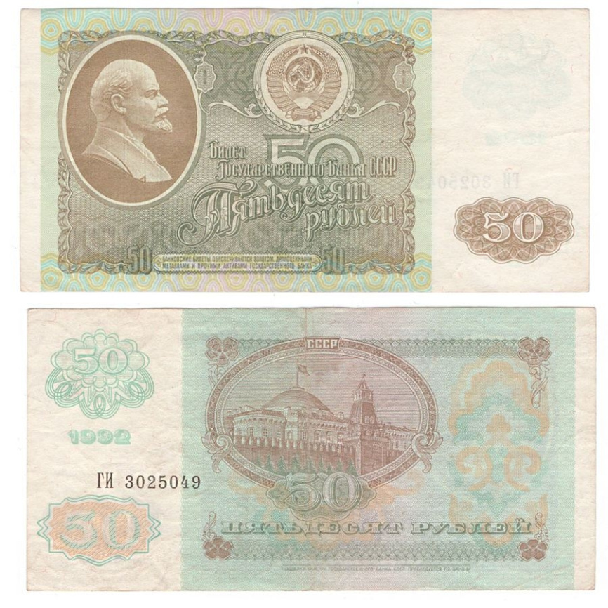 50 рублей 1992 год (F) фото 1