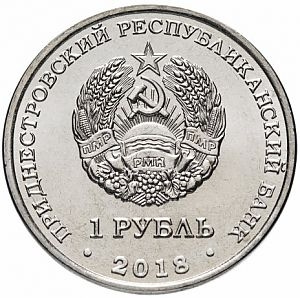 Осетр, Красная книга - 1 рубль, Приднестровье, 2018 год фото 2
