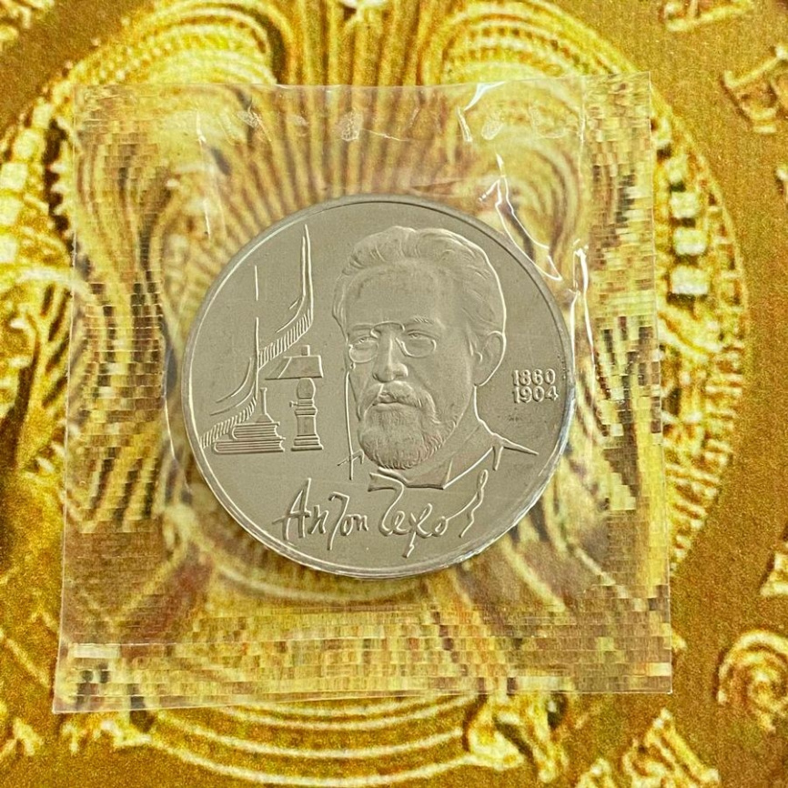 1 рубль СССР 1990 год ПРУФ (в запайке) - Чехов фото 3