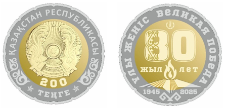 80 лет Великой Победе - 200 тенге, биколорная фото 1