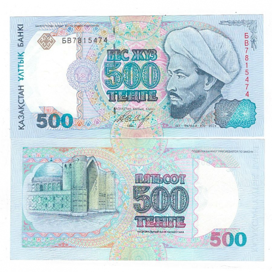 500 тенге 1994 года, серия банкнот "АЛЬ-ФАРАБИ" (XF) фото 1