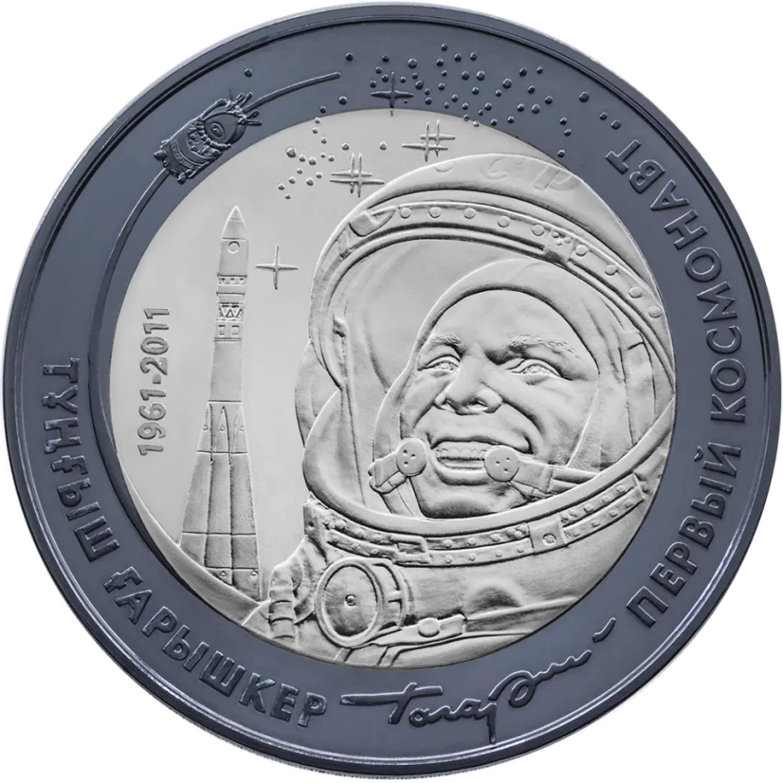 Первый космонавт (Гагарин), серия «Космос» фото 1
