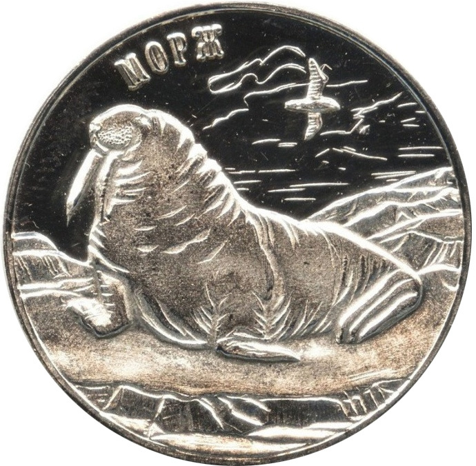 Морж - 25 рублей, о. Шпицберген (Арктиуголь), 2013 год  фото 1