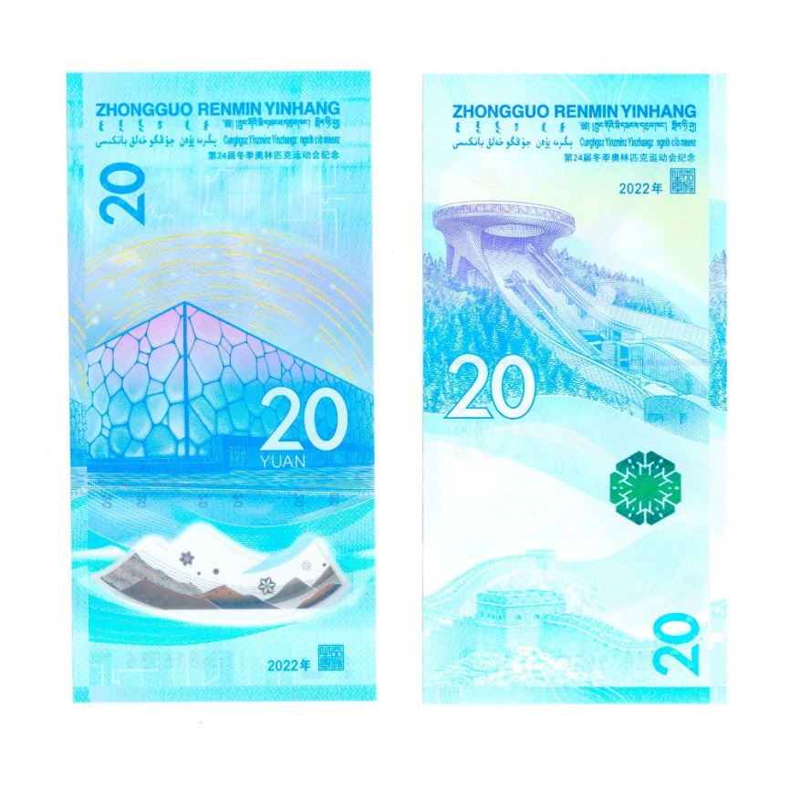 Китай 20 юань 2022 год Олимпиада - набор банкнот фото 2
