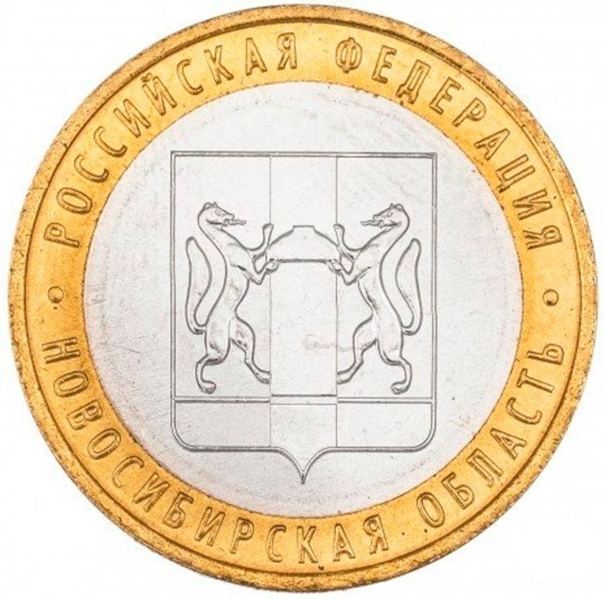 Новосибирская область - 10 рублей, Россия, 2007 год (ММД) фото 1