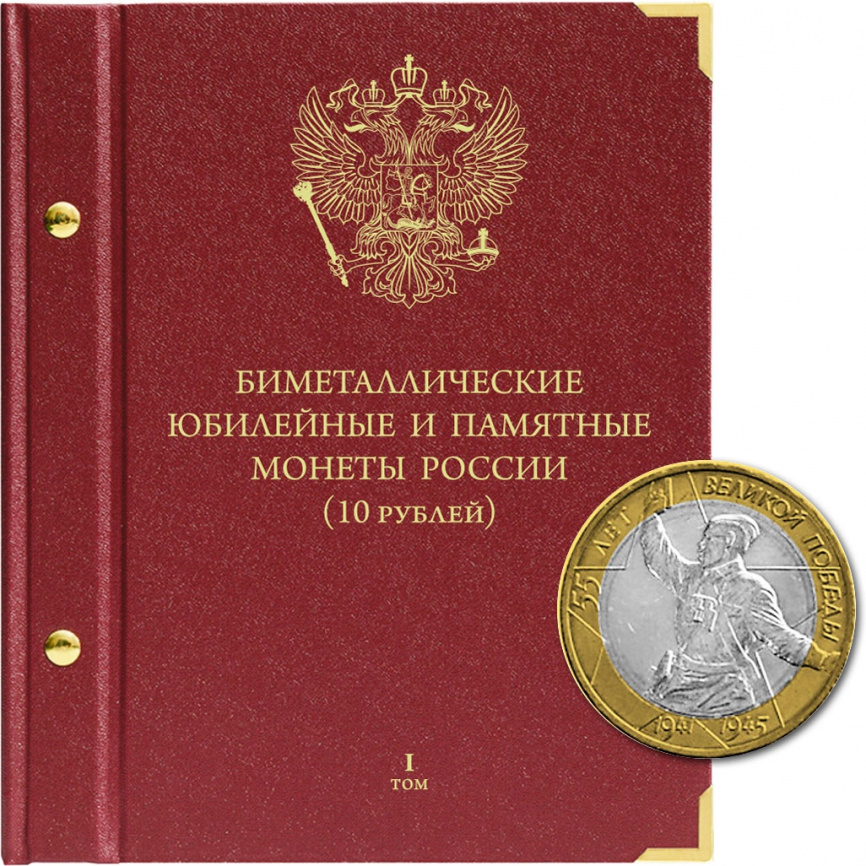 Альбом для биметаллических монет России 10 рублей. Том 1 фото 1