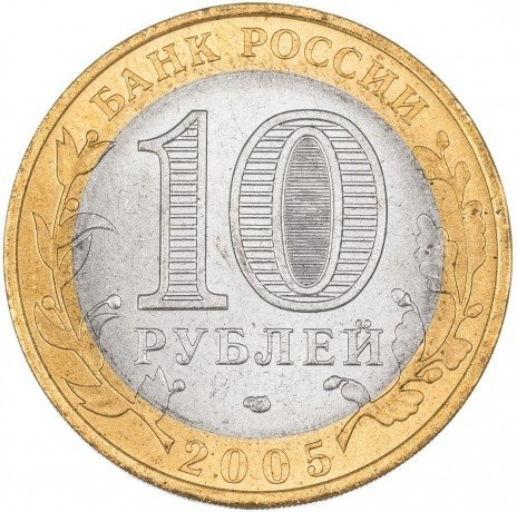 Ленинградская область - 10 рублей, Россия, 2005 год (СПМД) фото 2