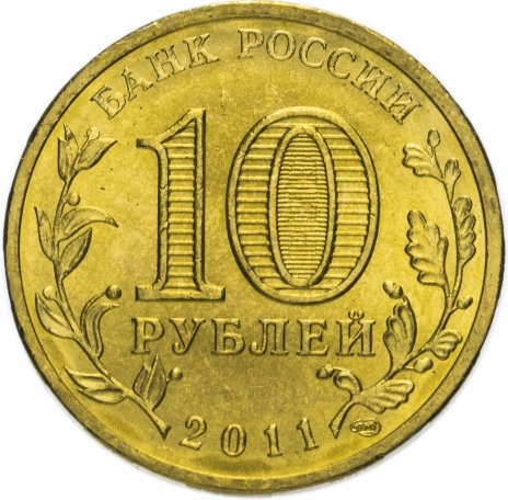 Ельня, Города Воинской Славы - 10 рублей, Россия, 2011 год фото 2