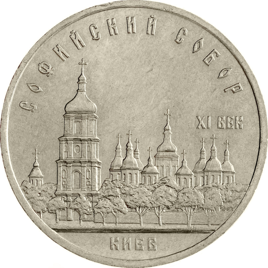5 рублей 1988 года - Софийский Собор в Киеве фото 1