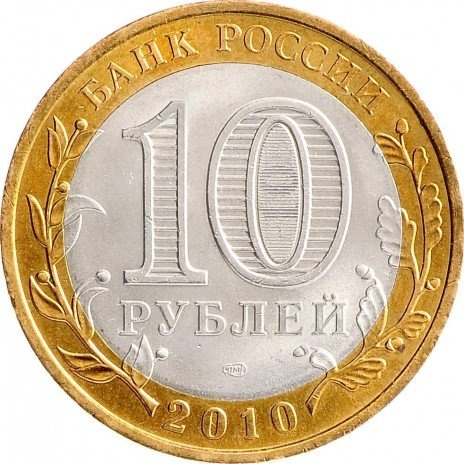 Пермский край - 10 рублей, Россия, 2010 год фото 2