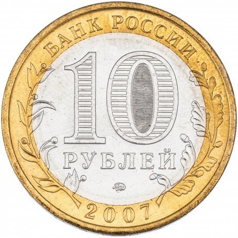 Новосибирская область - 10 рублей, Россия, 2007 год (ММД) фото 2