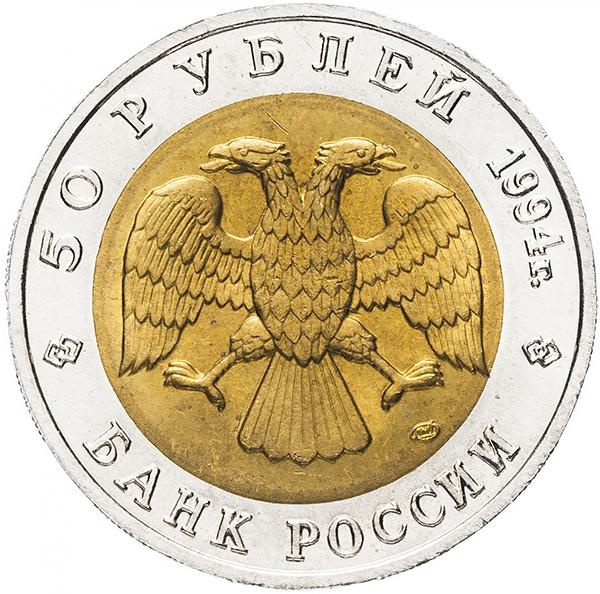Зубр - 50 рублей 1994 года, Красная книга, Россия фото 2