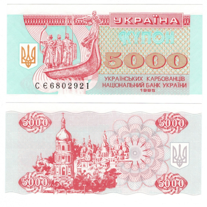 Украина 5 000 карбованцев (купон) 1995 год фото 1