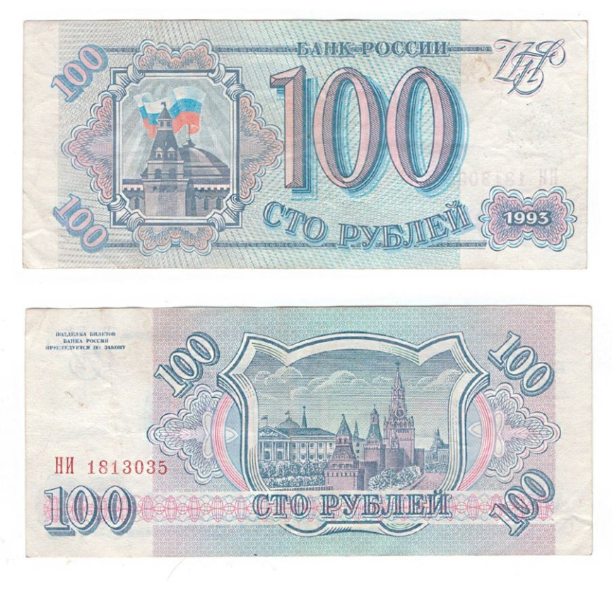 100 рублей 1993 год Россия (F) фото 1